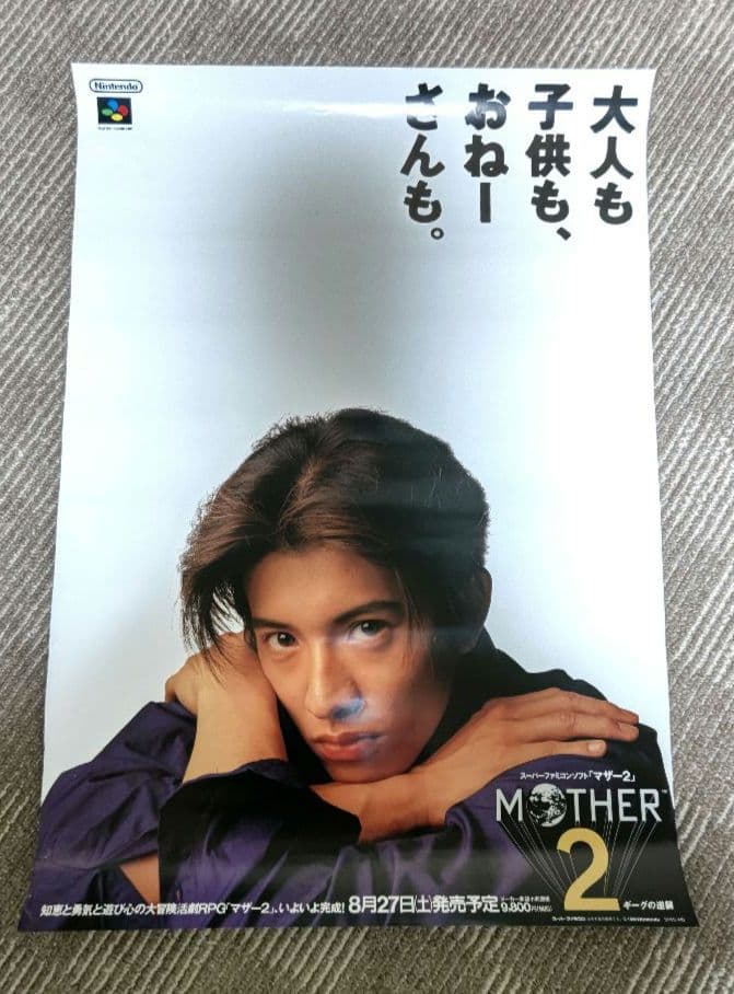 MOTHER2 マザー2 スーパーファミコン 販促 B2ポスター