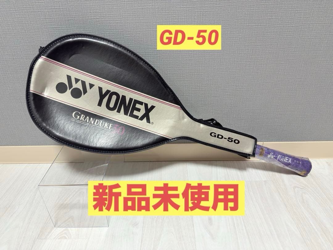 新品未使用 YONEX GD-50 GRANDUKE テニスラケット 軟式