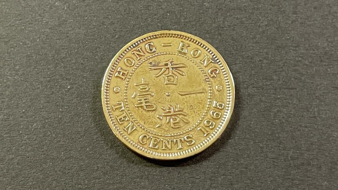 Hong Kong Dollars 1965年香港硬貨 10セント