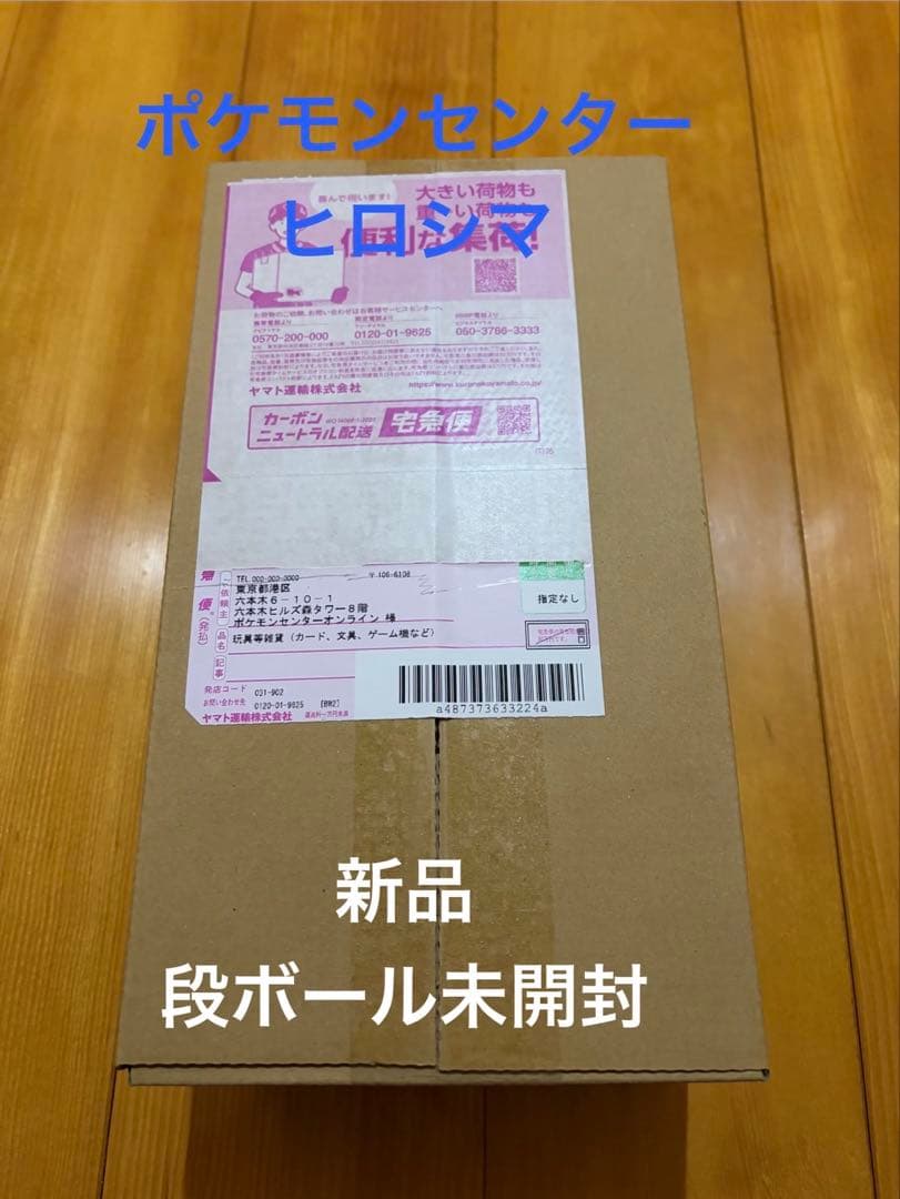ポケモンセンター ヒロシマ新品段ボール未開封