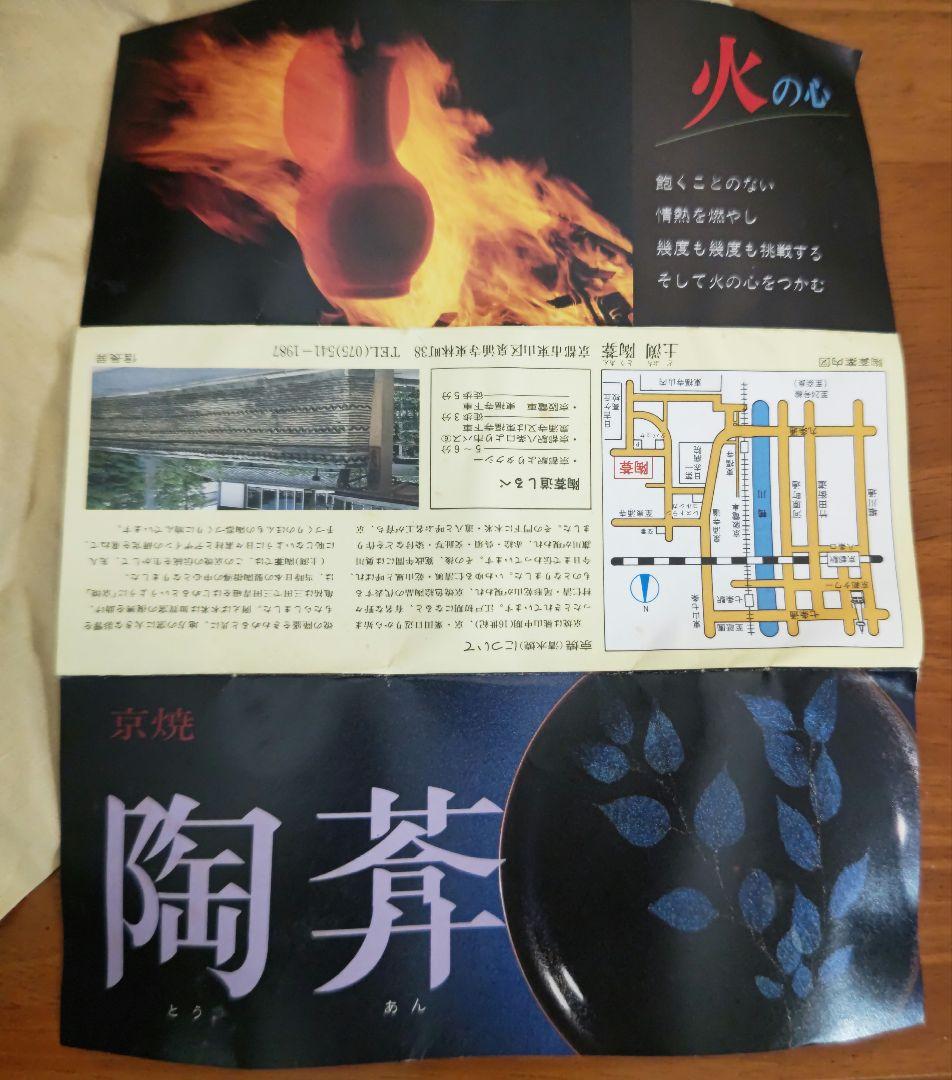 土渕善丕 夜牡丹 金彩 抹茶碗 天目秞に、木の葉紋　久田宗也