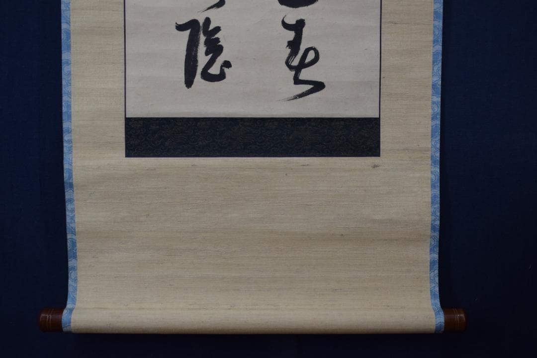 【真作】菅茶山/二行書/七言絶句/掛軸☆宝船☆Y-954　JM