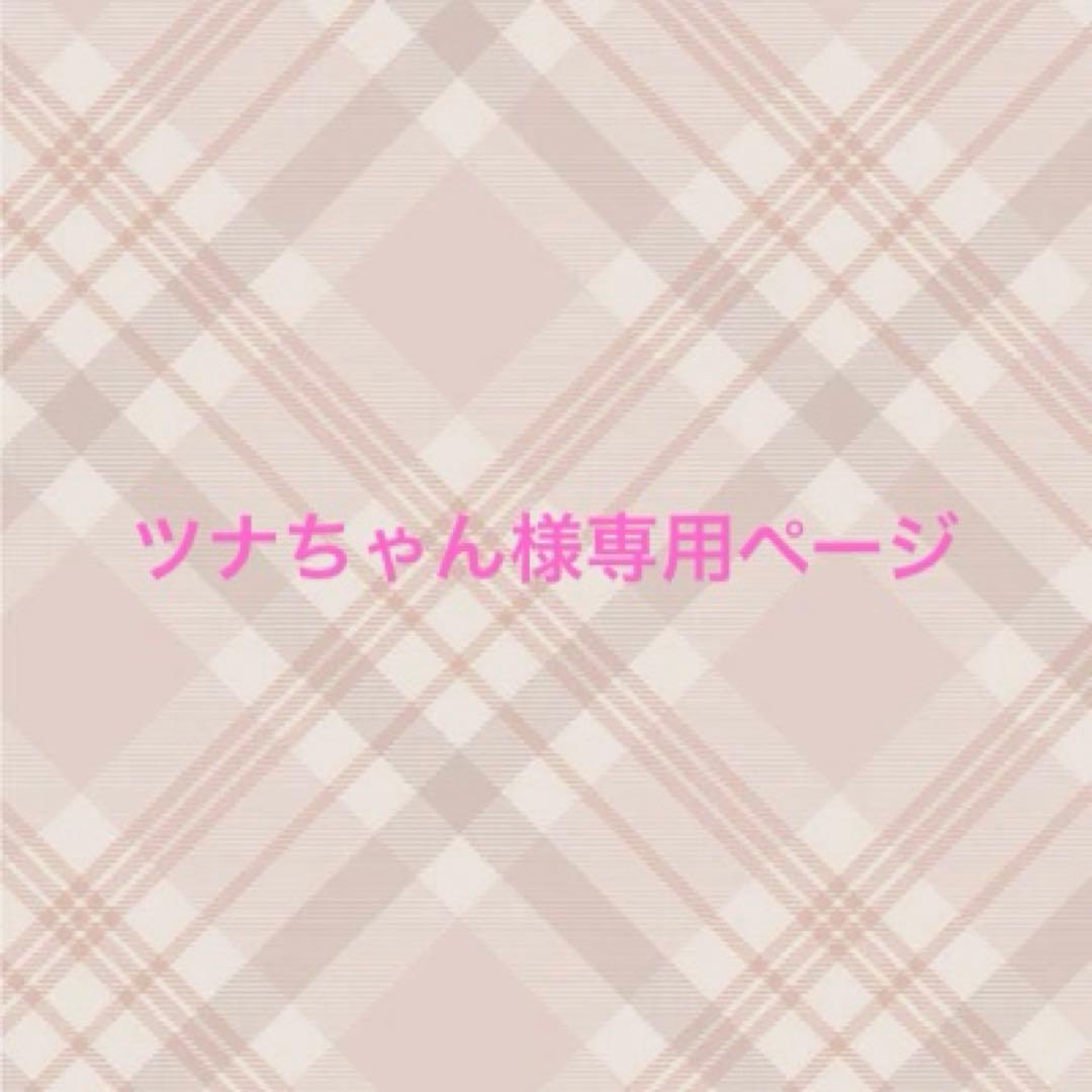 ツナちゃんページ