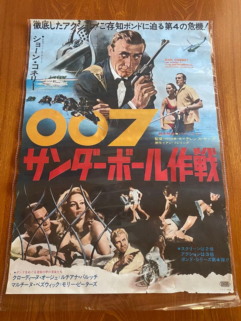 ハ*ー様 007 サンダーボール作戦 映画ポスター