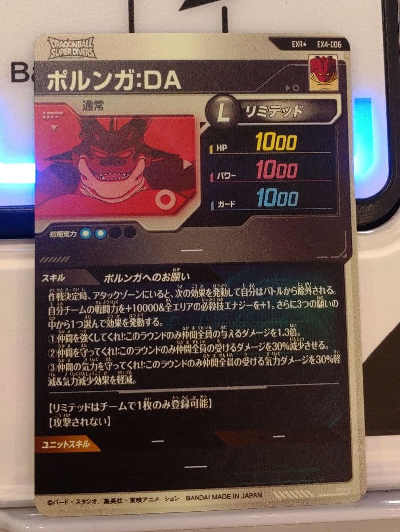 ドラゴンボールスーパーダイバーズ EXR★ EX4-006 ポルンガ パラレル①