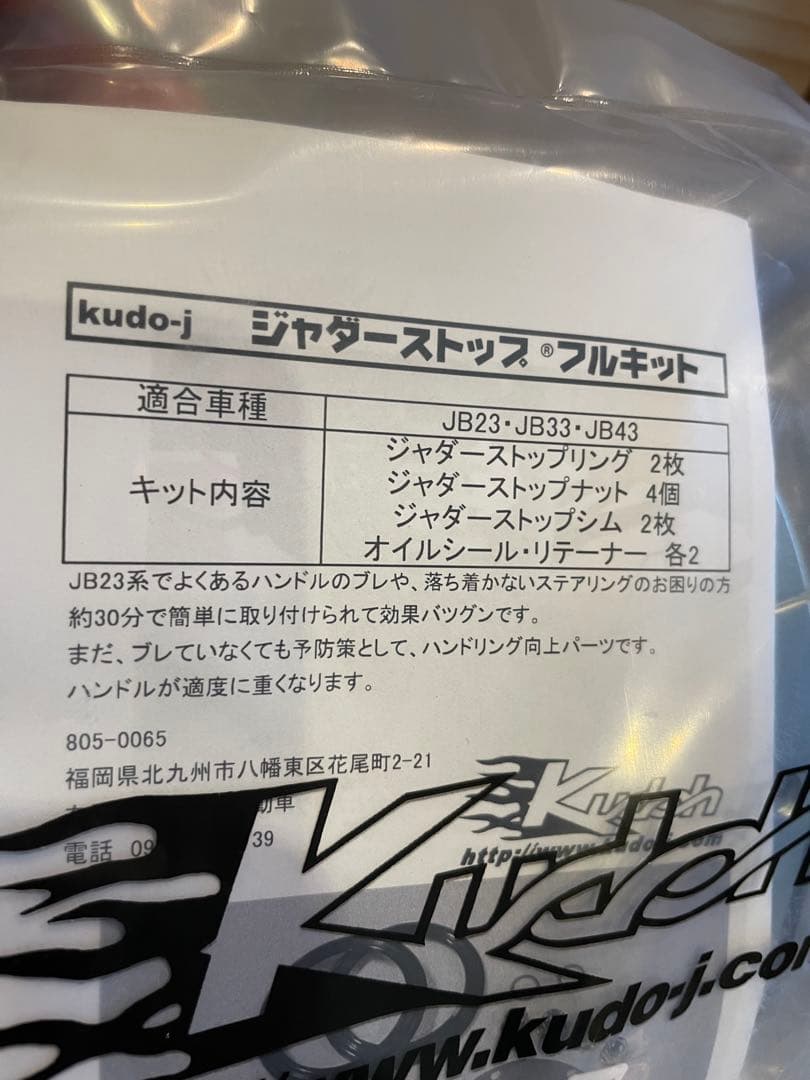 【なお】ジャダー ストップフルキット ジムニー