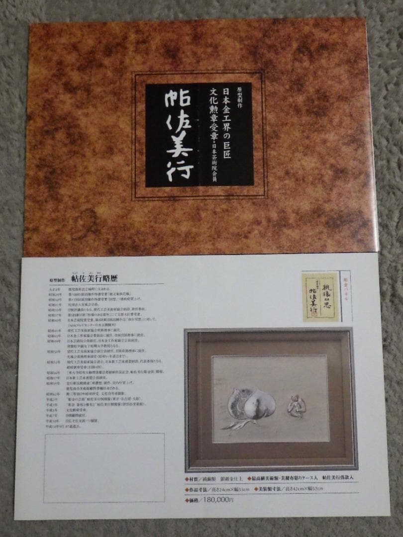 彫金パネル 帖佐美行 純銅製 共シール 落款 額装 服部時計店創業100年記念