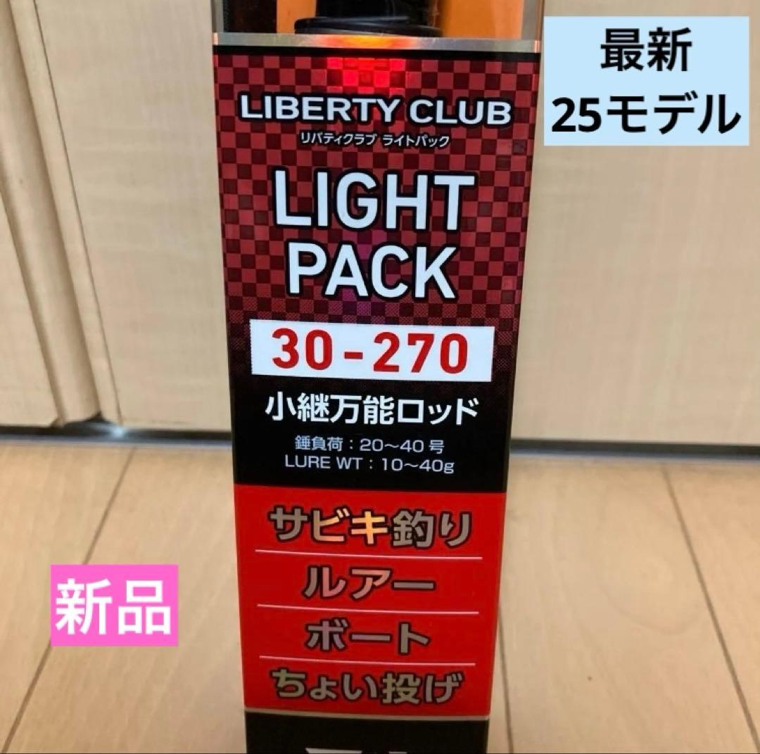 ダイワ　25 リバティクラブ　ライトパック　30-270 新品