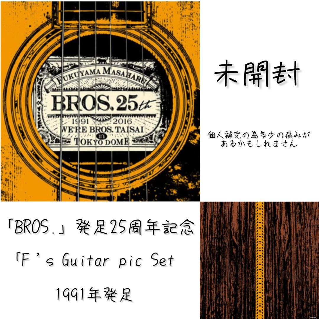 福山雅治 BROS. 25th Anniversary ギターピックセット