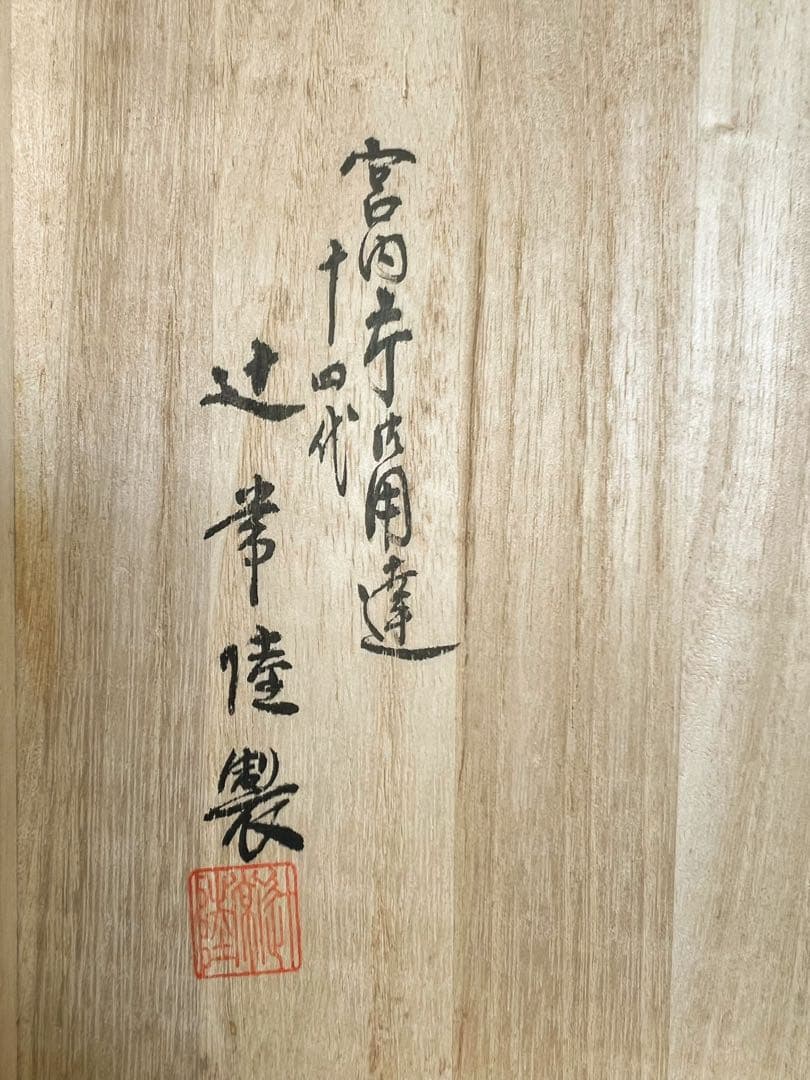 宮内庁御用達 十四代辻常陸製 干支申 猿　飾皿 木箱付き　コレクション