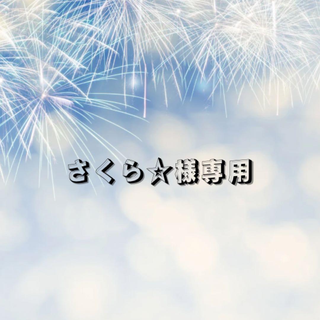 【さくら☆】