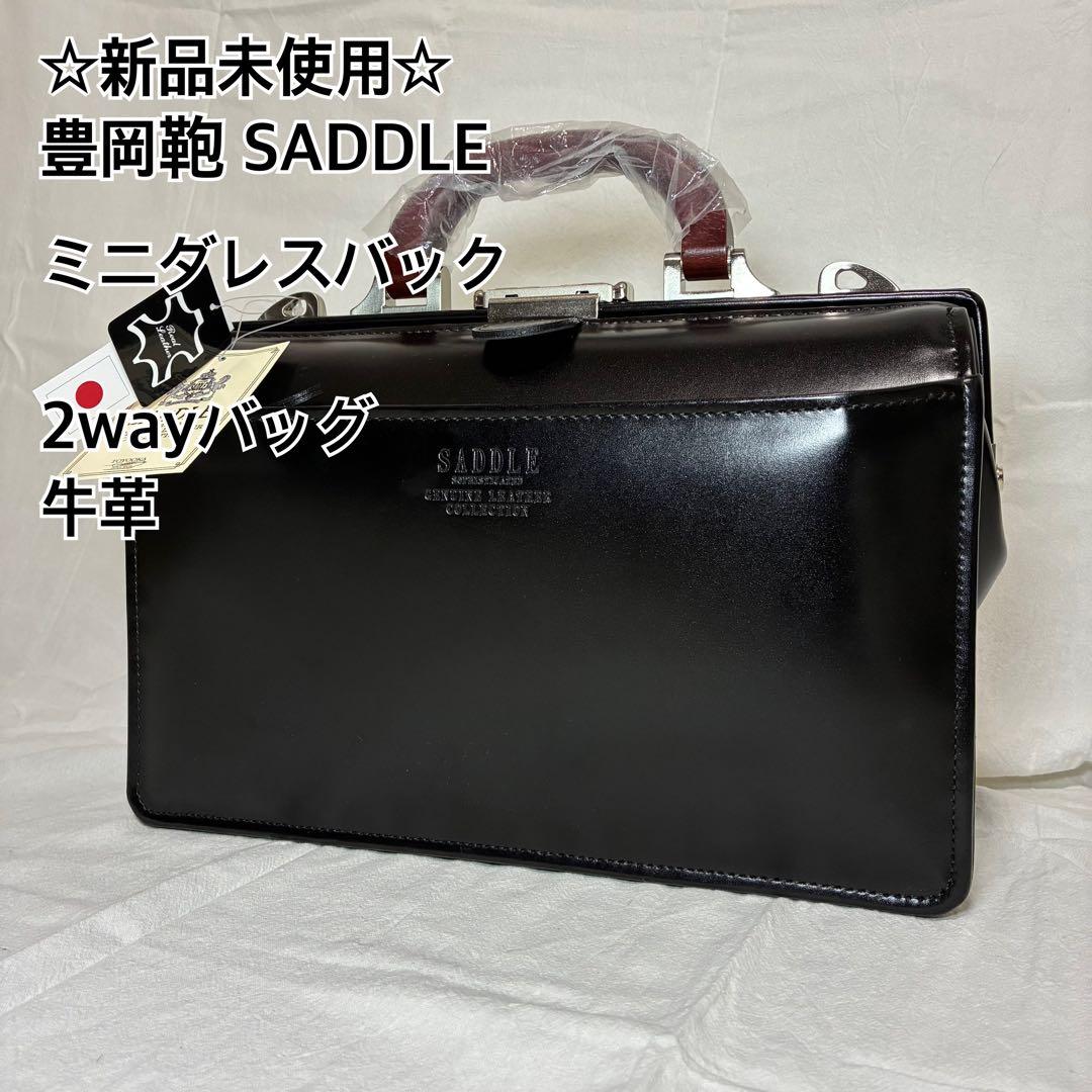 R*o様 ☆新品☆豊岡鞄 SADDLE 2wayミニダレスバッグ ショルダー 牛