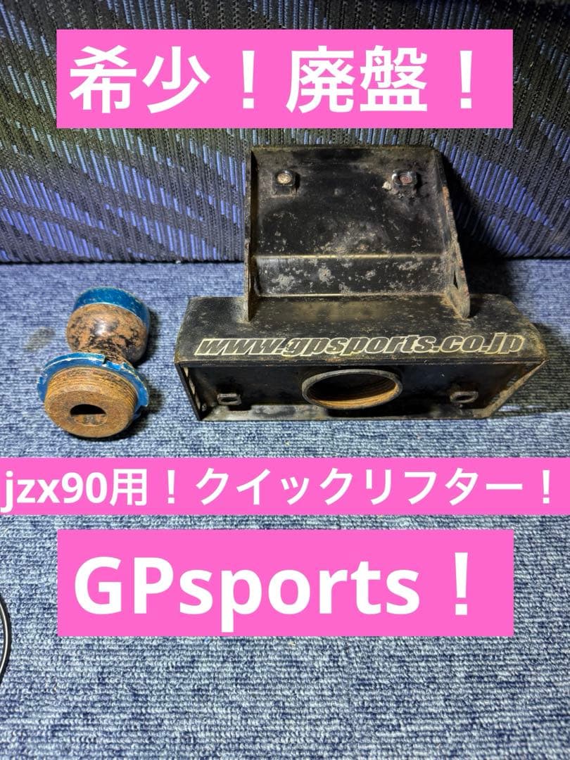クリスマスセール！廃盤希少！GPスポーツ jzx90用クイックリフター