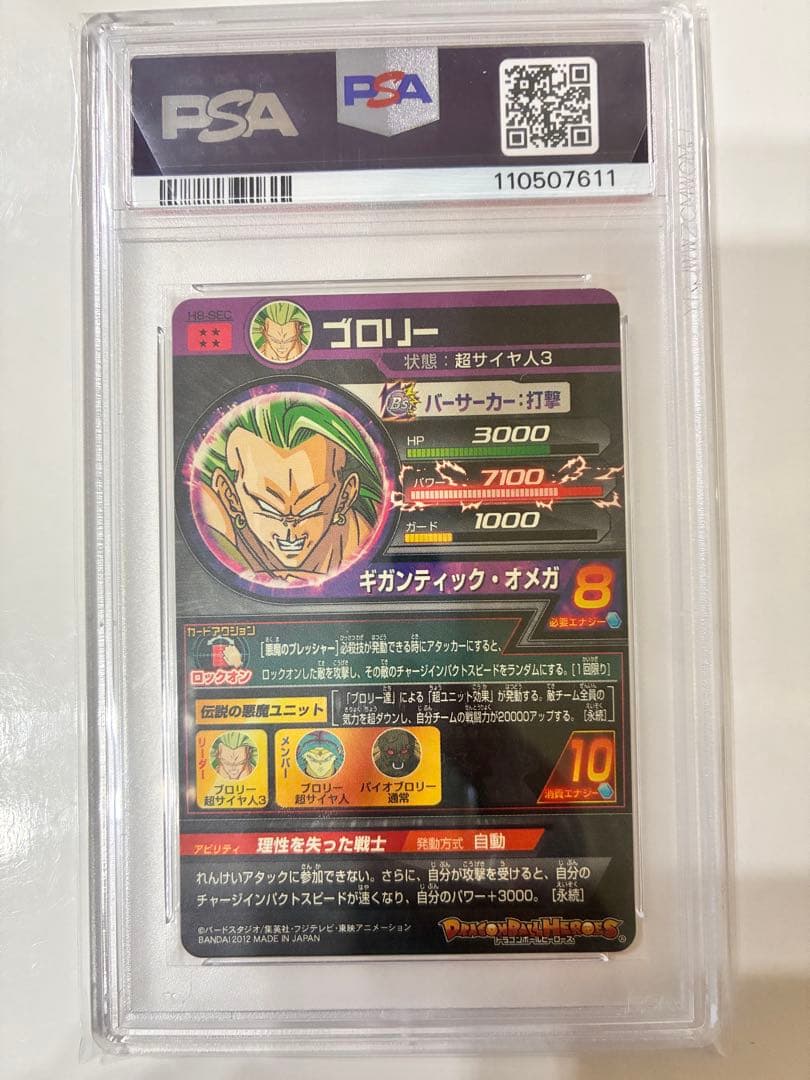 【PSA10】ドラゴンボールヒーローズ H8-SEC ブロリー