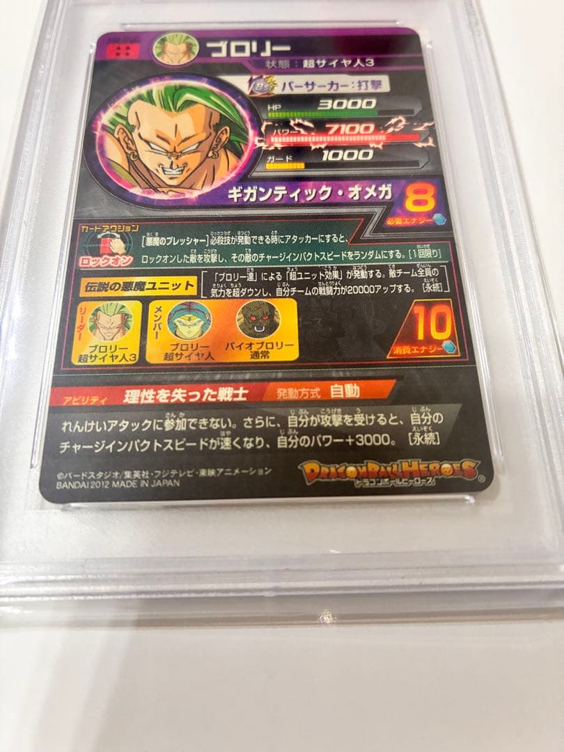 【PSA10】ドラゴンボールヒーローズ H8-SEC ブロリー