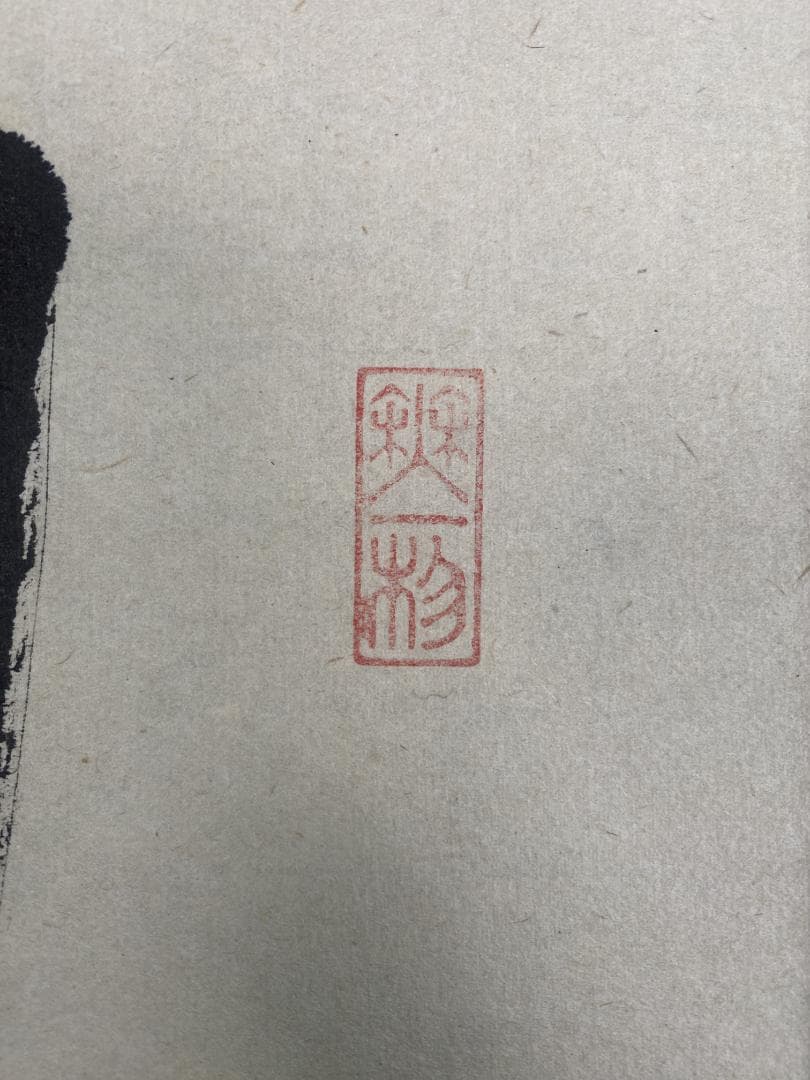 こ*る様 佐藤朴堂『旦坐喫茶』茶道具 一行書 大徳寺派福聚院住職 掛軸24111