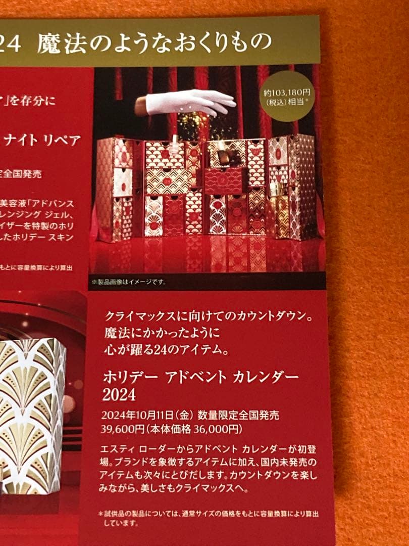 エスティ ローダー　アドベント カレンダー2024 新品未使用品