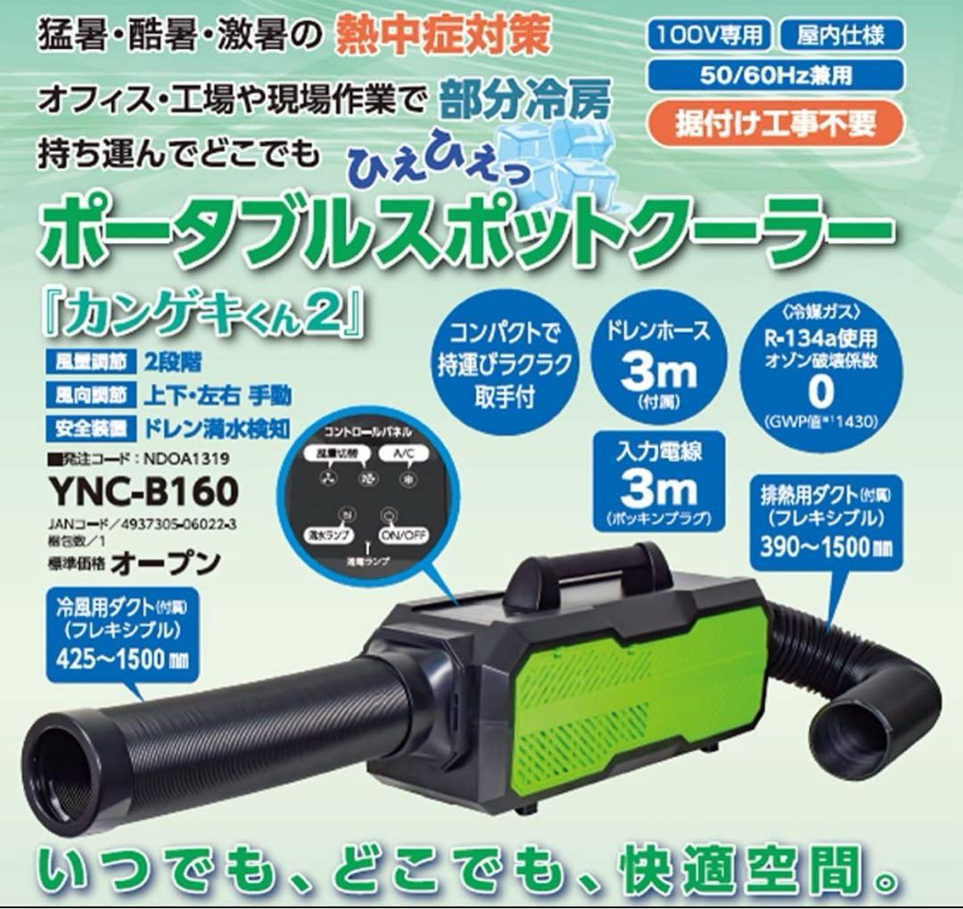 日動工業 カンゲキくん2 YNC-B160