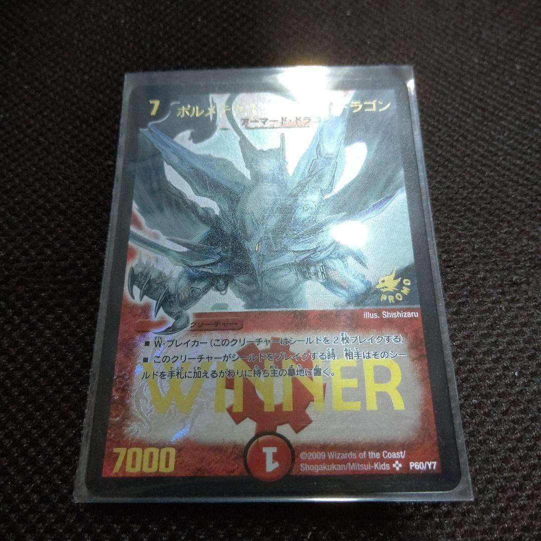 ボルメテウスホワイトドラゴン WINNER プロモ