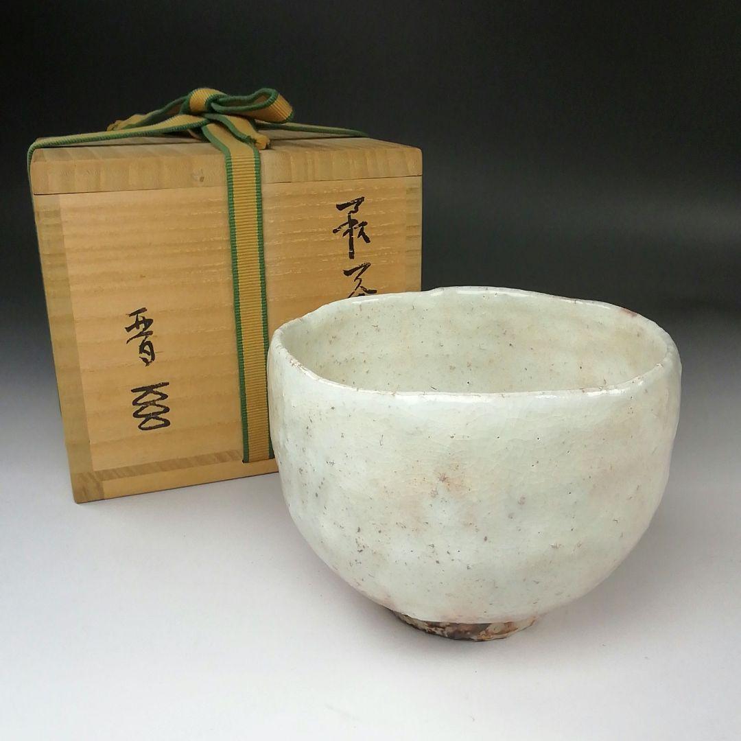 Ｓ７７２　茶碗　『萩焼』『萩茶碗』『納冨晋作』　共箱　抹茶碗　茶道具