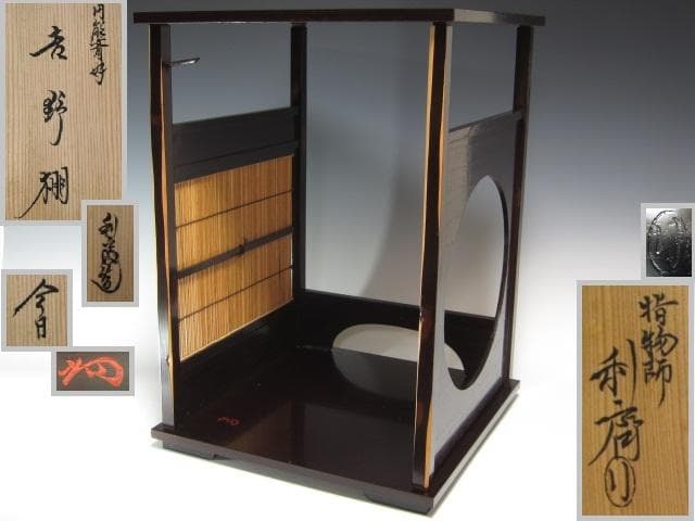 ★　駒沢利斎　吉野棚　裏千家　十五代　淡々斎の花押がございます★x430