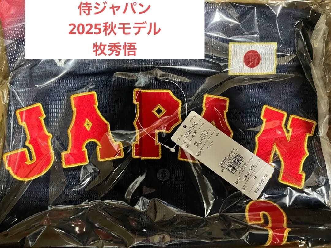 侍ジャパン 2025 秋 牧秀悟 ビジター ユニフォーム Mサイズ