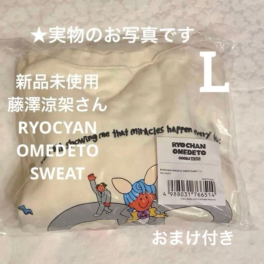 新品未使用 藤澤涼架 RYOCHAN OMEDETO スウェット Lサイズ