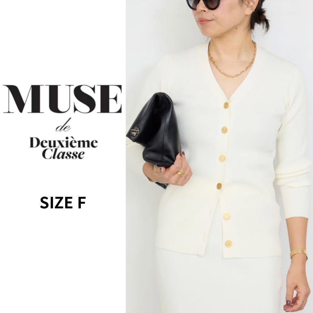 ✨美品✨ミューズ ドゥーズィエムクラスDINER RIB Vネックカーディガン