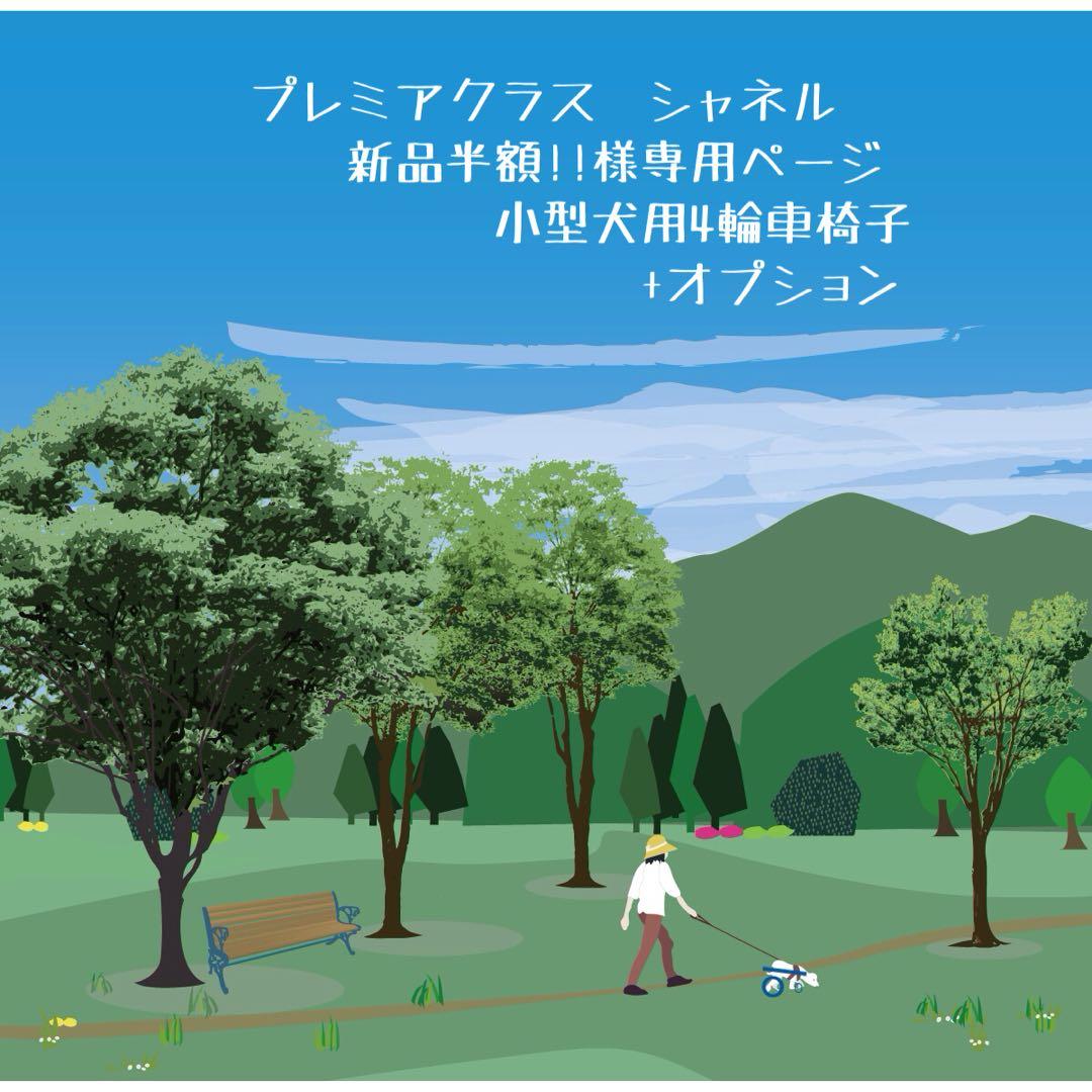 プレミアクラス シャネル 新品半額!!ページ■小型犬用4輪　+オプション