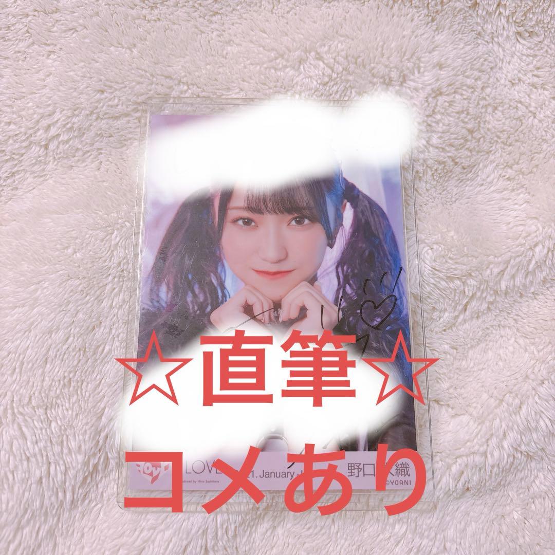 野口衣織　直筆　生写真　しゅきぴ