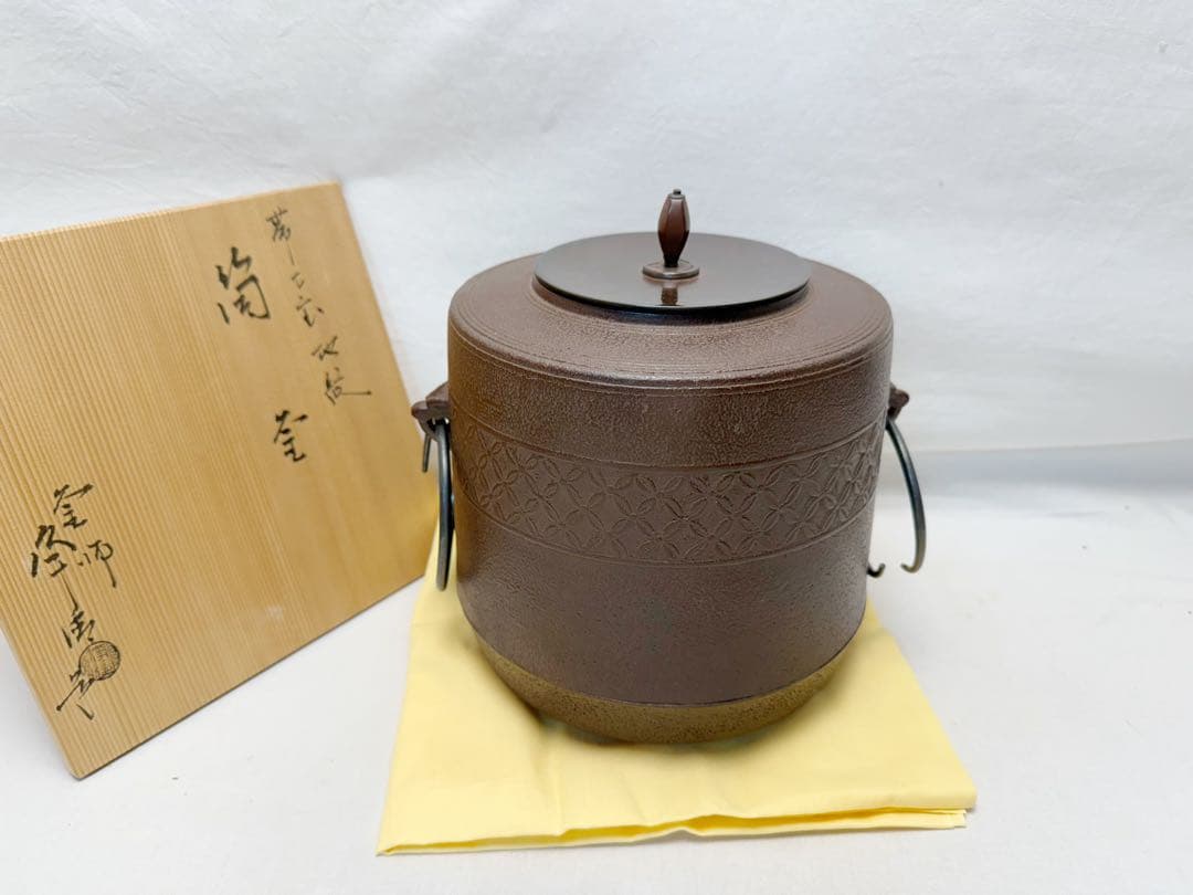 未使用 茶道具 釜師 佐藤浄清造 帯七宝地紋 筒釜 釜印 釜鐶付き 共箱