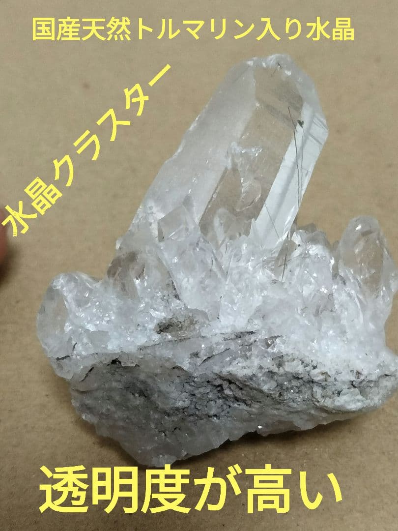 国産鉱物　山梨県　塩山竹森山　天然水晶　　トルマリン入り水晶