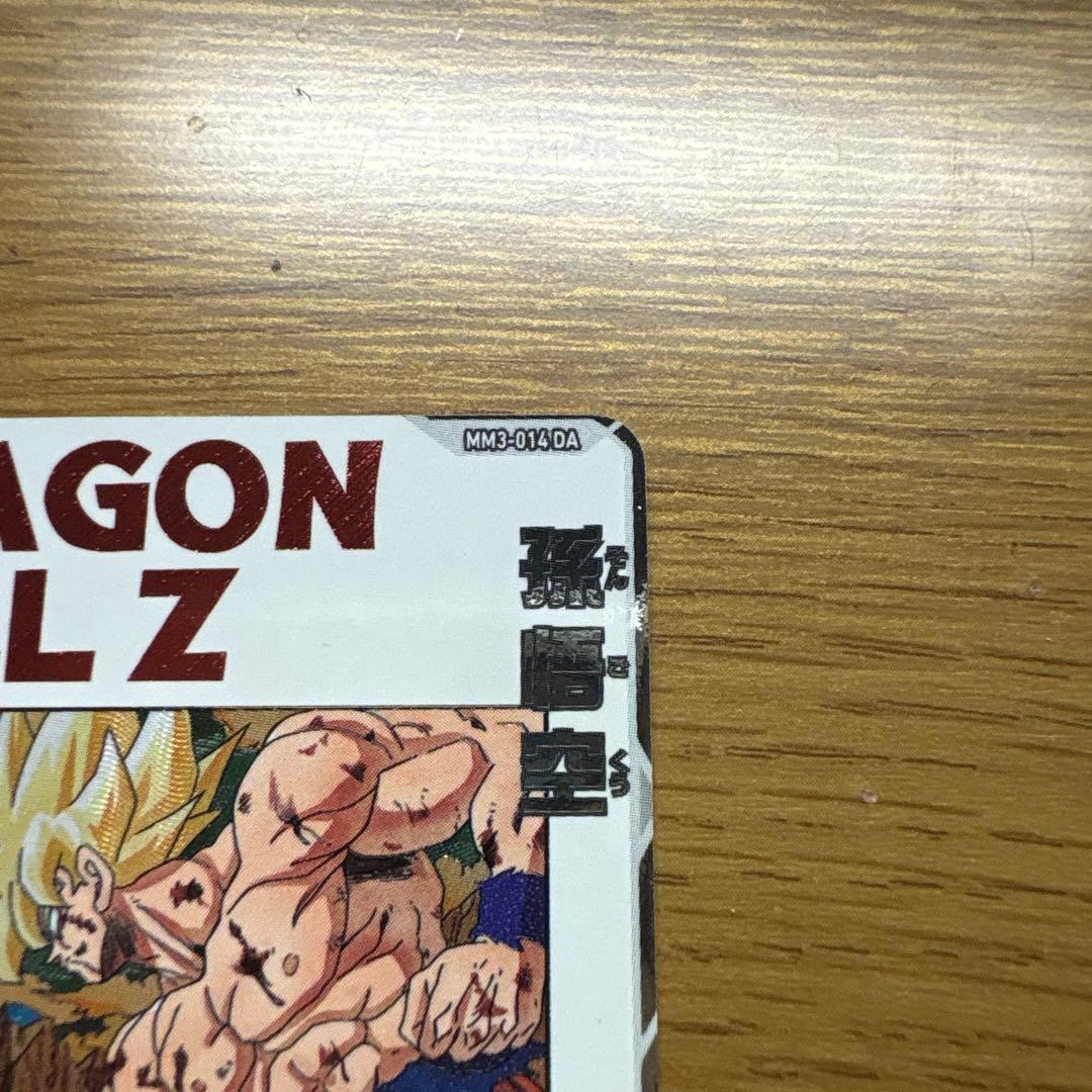 mm3-014da 孫悟空 ドラゴンボールヒーローズ