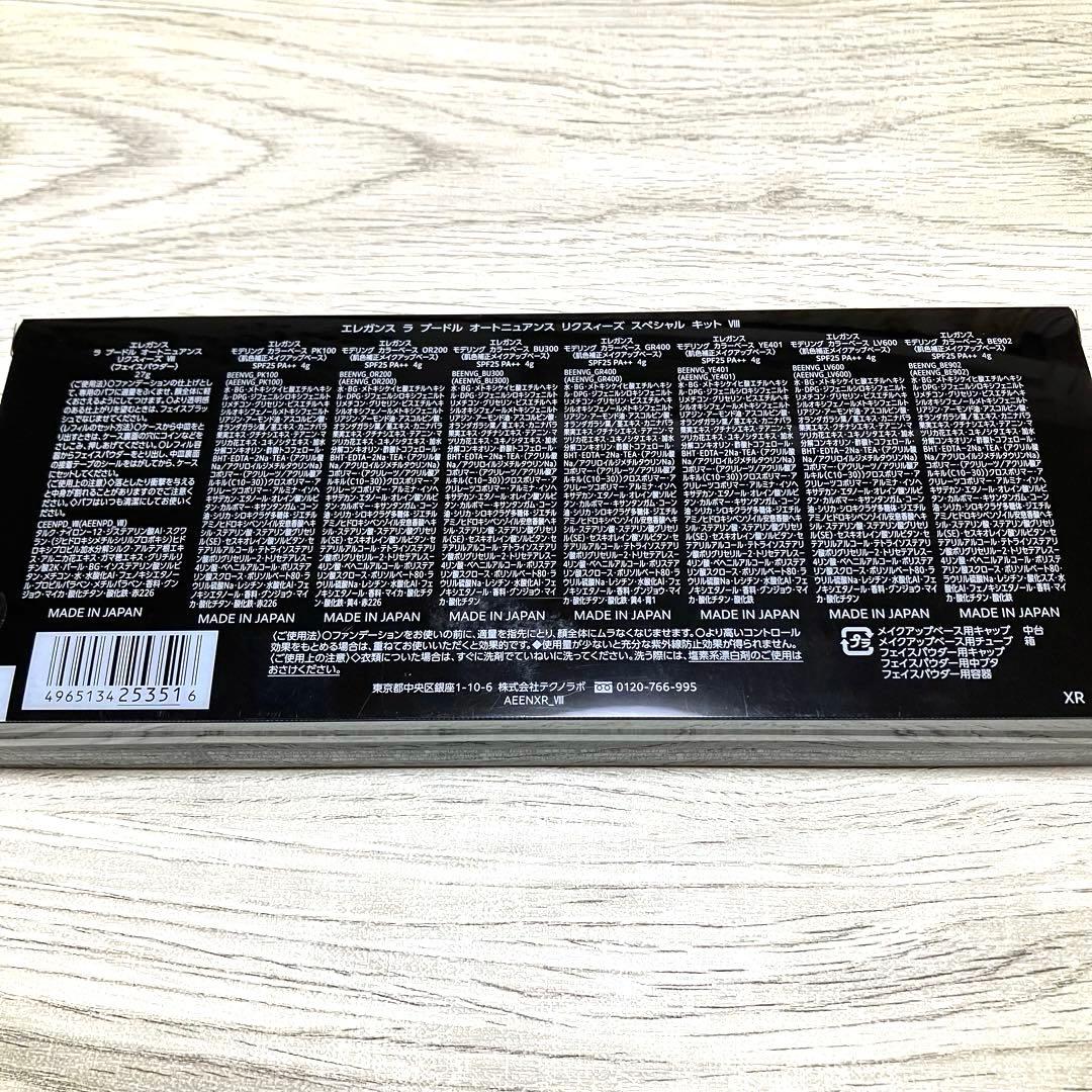 エレガンス ラプードル オートニュアンス リクスィーズスペシャルキットⅧ