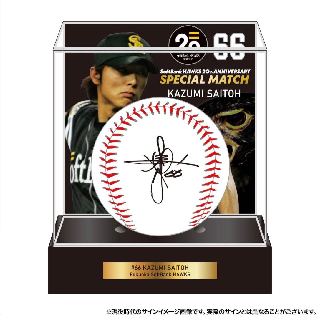 斉藤和巳 直筆サインボール OB戦限定品 アクリルスタンドセット