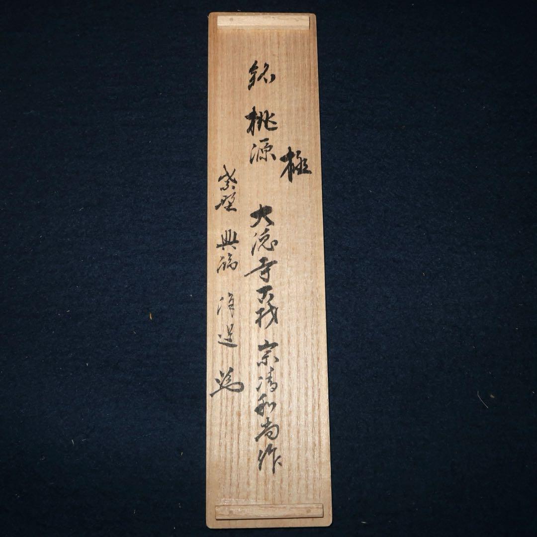 【茶道具】大徳寺古材茶杓　堀内宗完銘　「桃源」