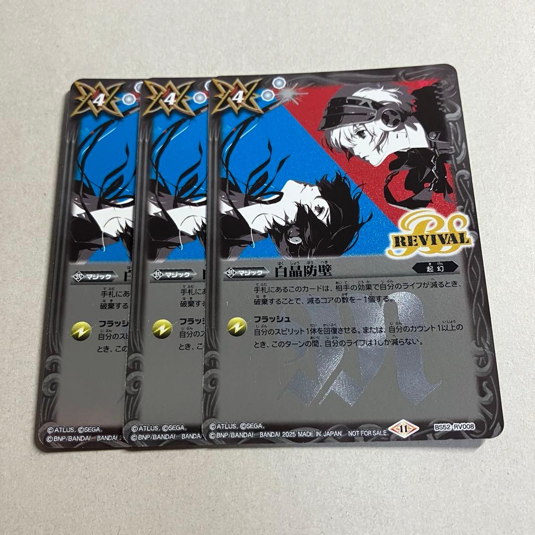 白晶防壁 リバイバル ペルソナ　レリーフ仕様　優勝プロモ　3枚