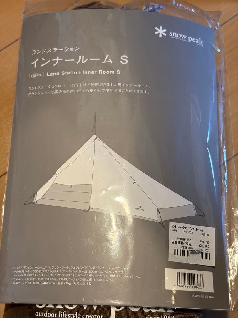 マ*モ様 スノーピーク ランドステーション インナールーム S FES-128