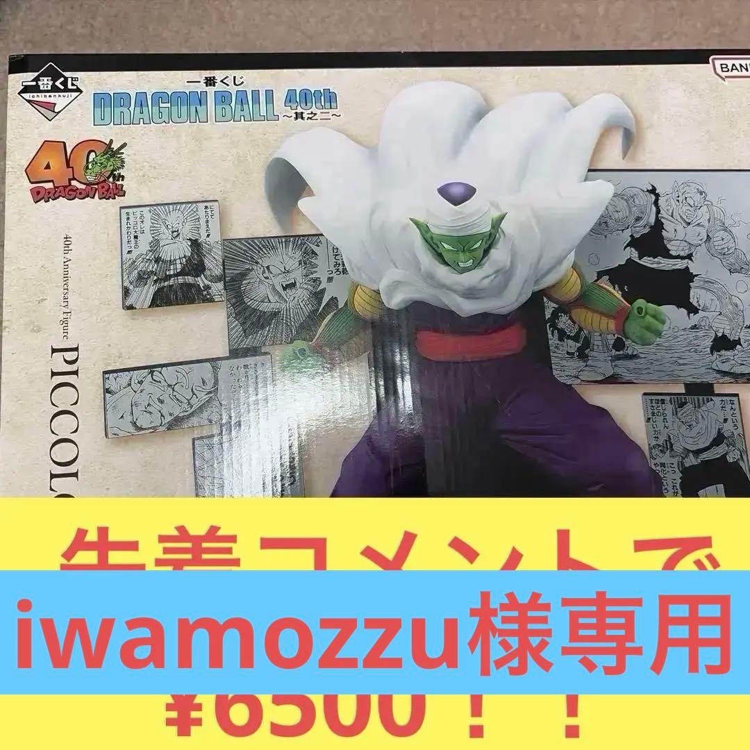 【40周年】ドラゴンボール 一番くじ　ピッコロ