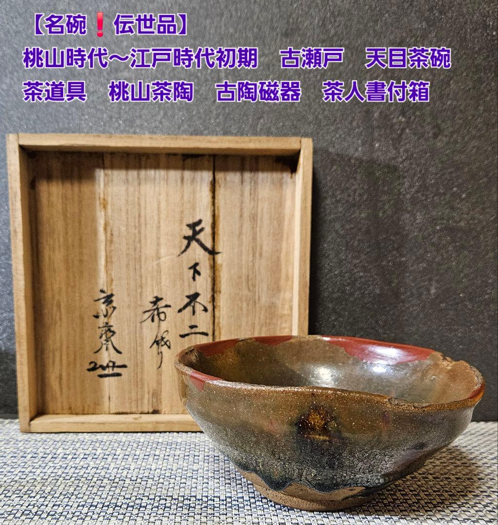 桃山時代～江戸時代初期　古瀬戸　天目茶碗　 茶道具　桃山茶陶　伝世品　茶人書付箱