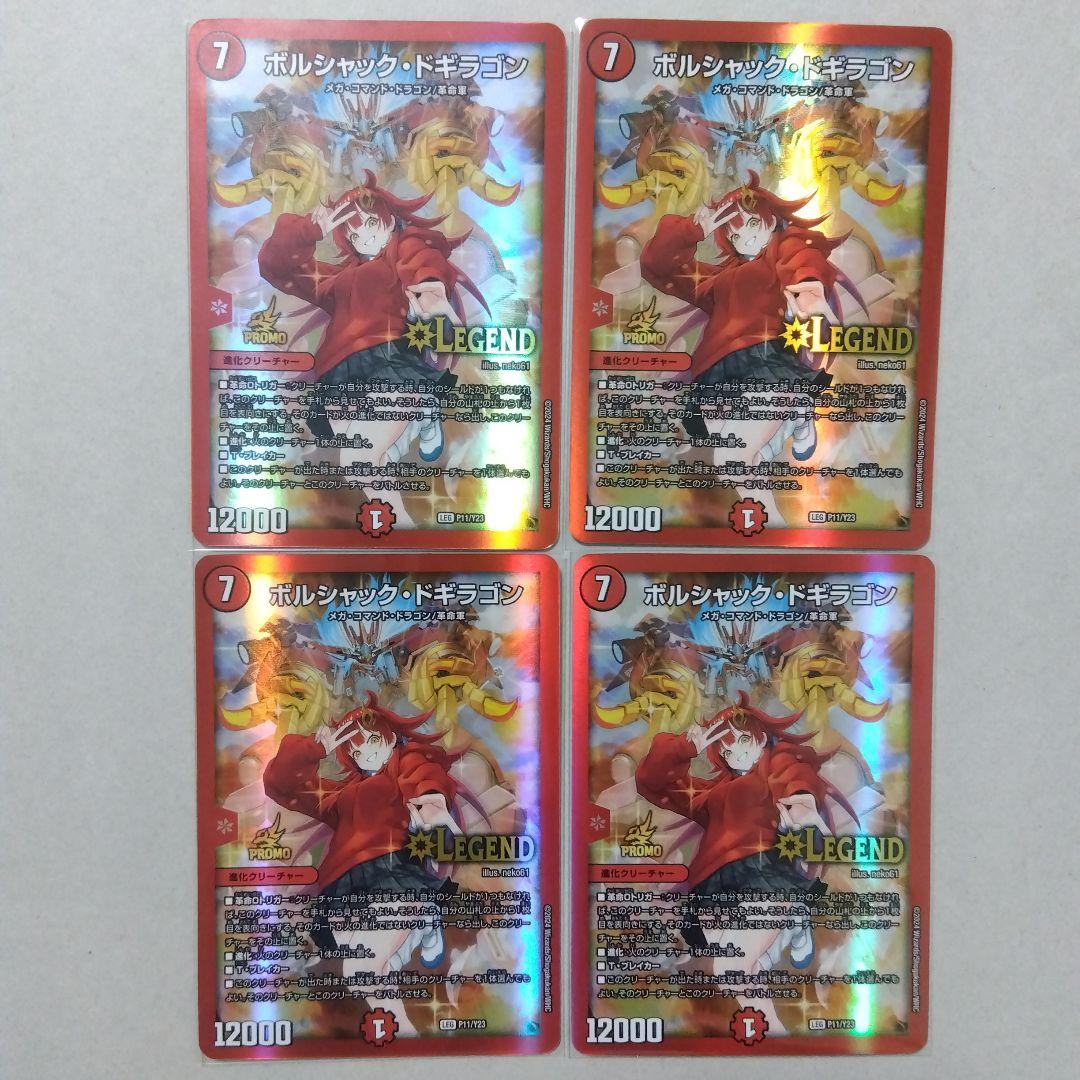 【メルカリ便】ボルシャック・ドギラゴン　プロモ　４枚　ボルシャックドギラゴン
