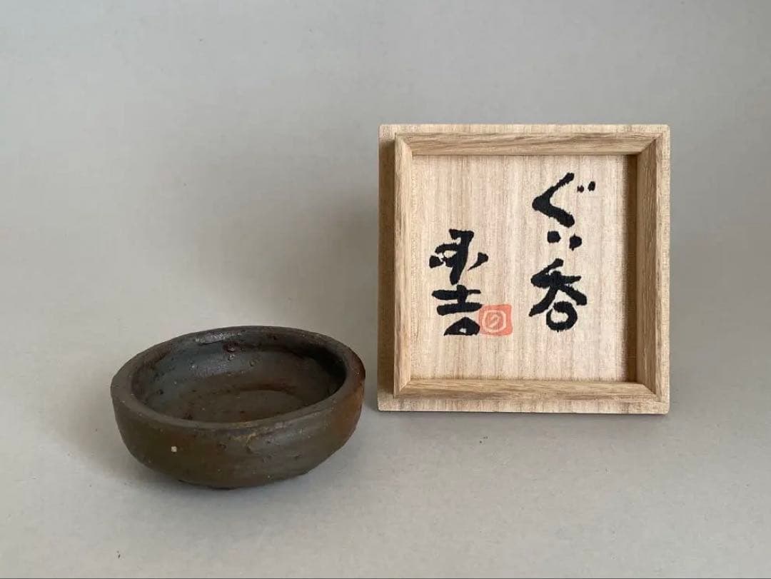 國吉清尚 ぐい呑 酒器 お猪口 やちむん 焼き締め　検索:島武己(武巳) 国吉