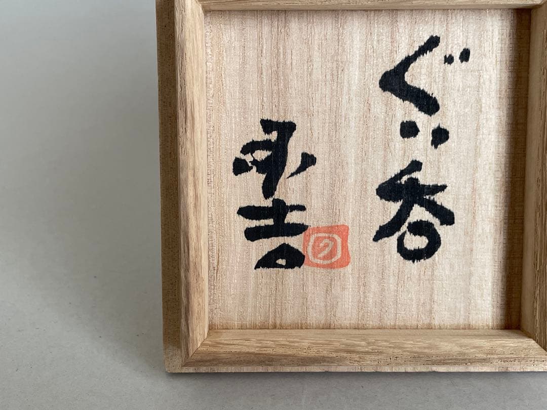 國吉清尚 ぐい呑 酒器 お猪口 やちむん 焼き締め　検索:島武己(武巳) 国吉