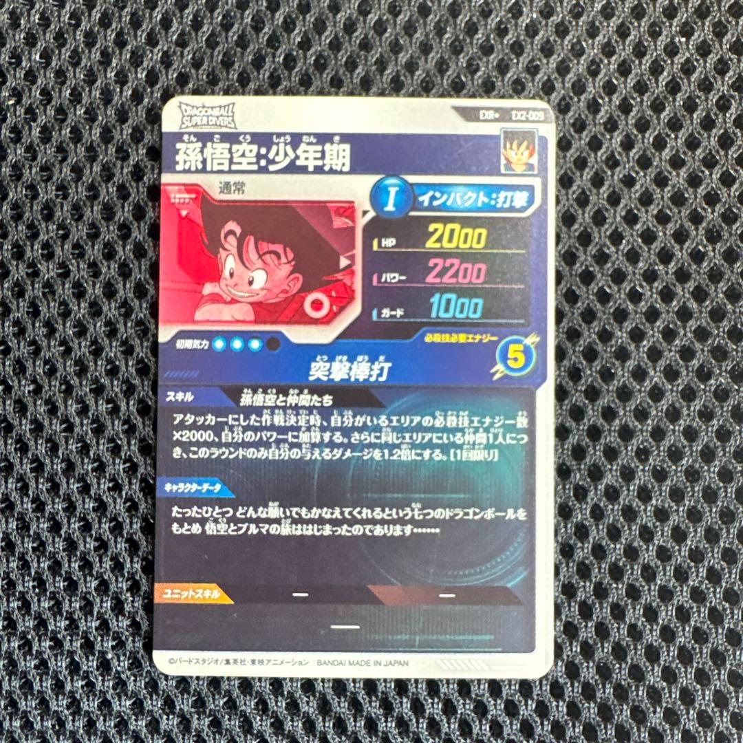 孫悟空 少年期 神龍エクストラEXR★EX2-009スーパーダイバーズ パラレル
