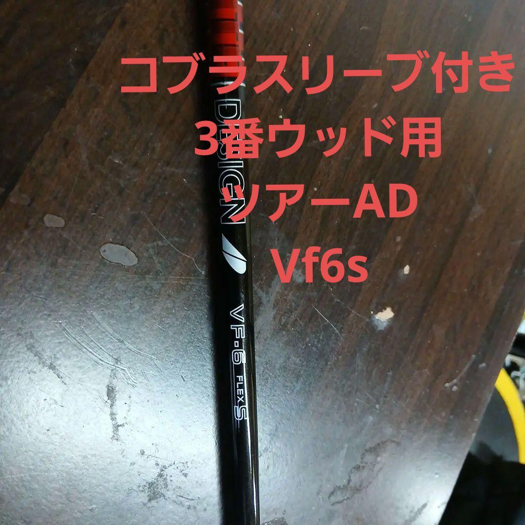 ツアーAD、vf6sフェアウェイウッド3番　コブラスリーブ付き