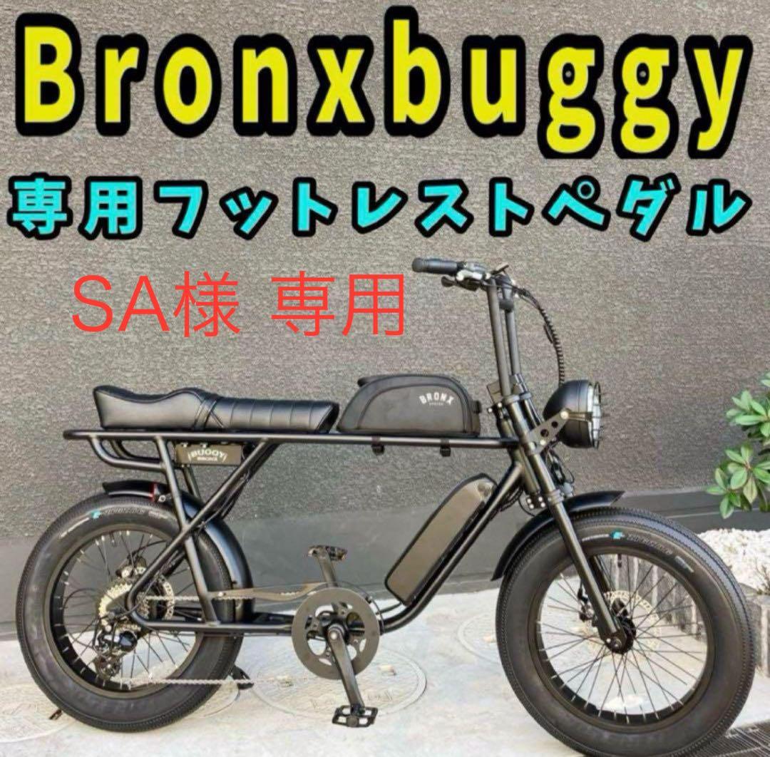 SA　Bronxbuggyフットレストペダル