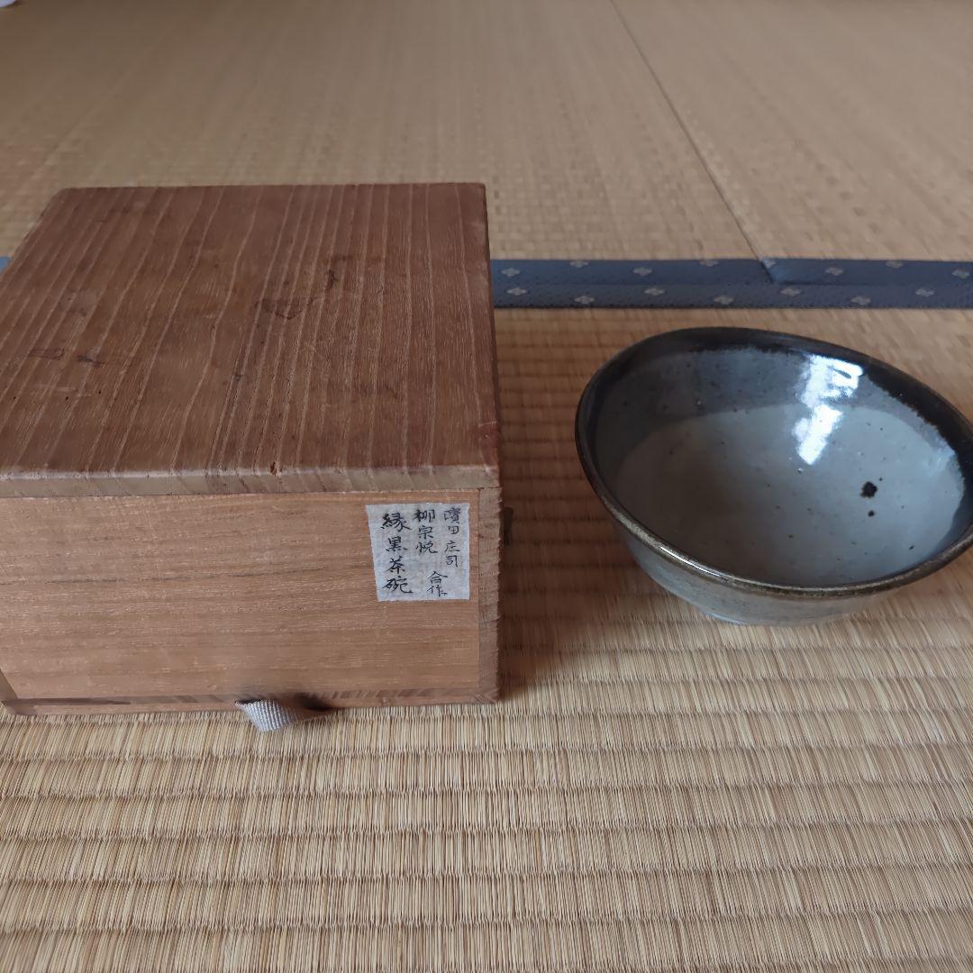 濱田庄司 緑黒茶碗 柳宗悦