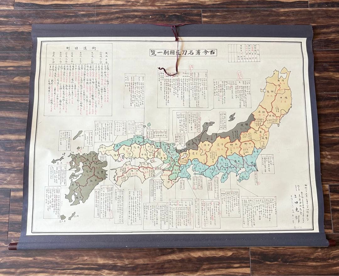 古今著名刀匠國別一覧 掛け軸 昭和 刀 書物 地図 巻物