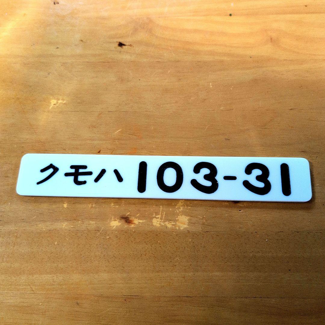 番号板クモハ１０３−３１堀文字