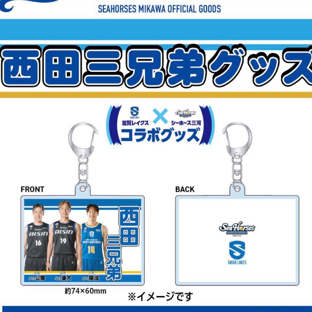 新品 Bリーグ シーホース三河 西田三兄弟 キーホルダー タオル セット西田優大